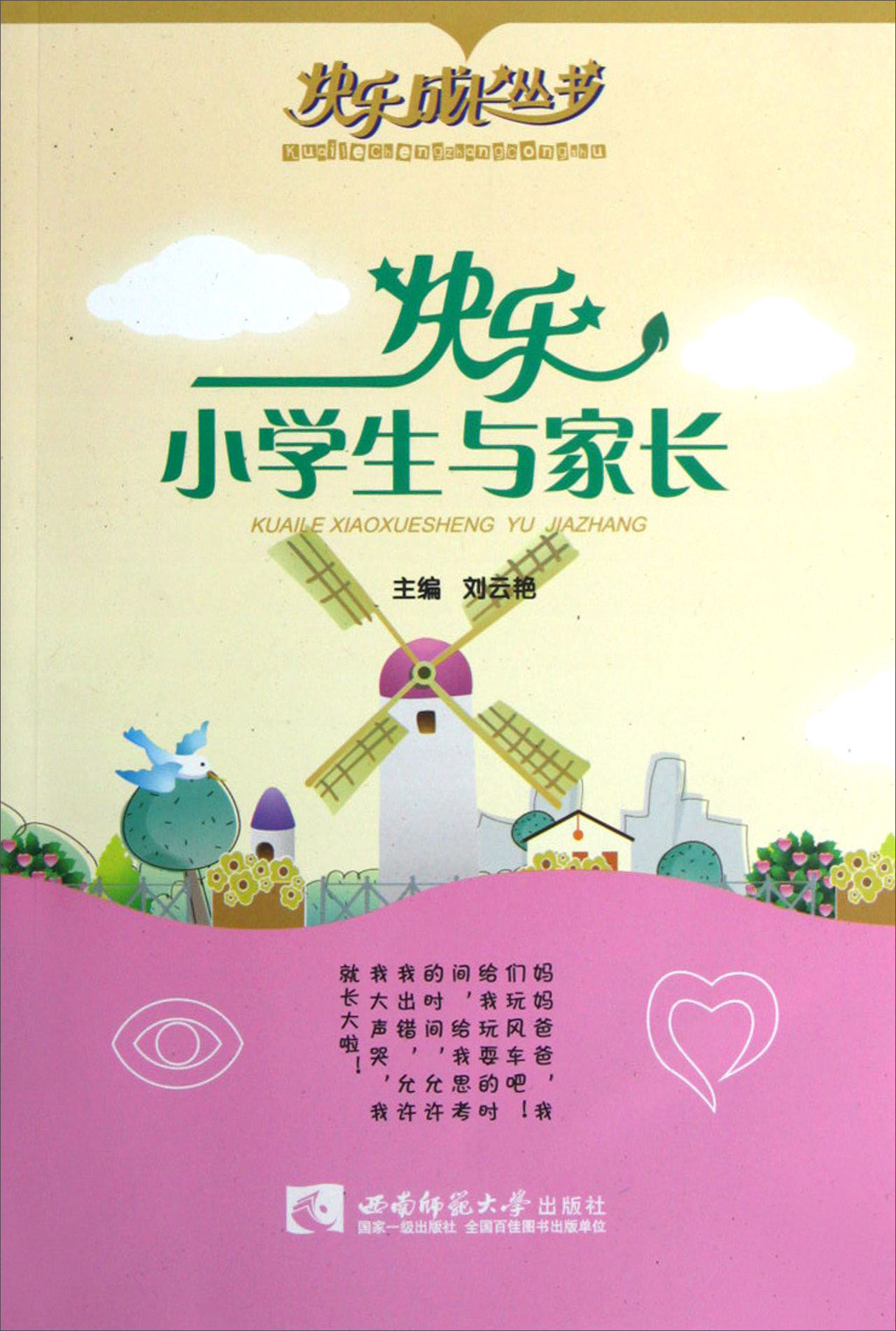 快乐成长丛书：快乐小学生与家长