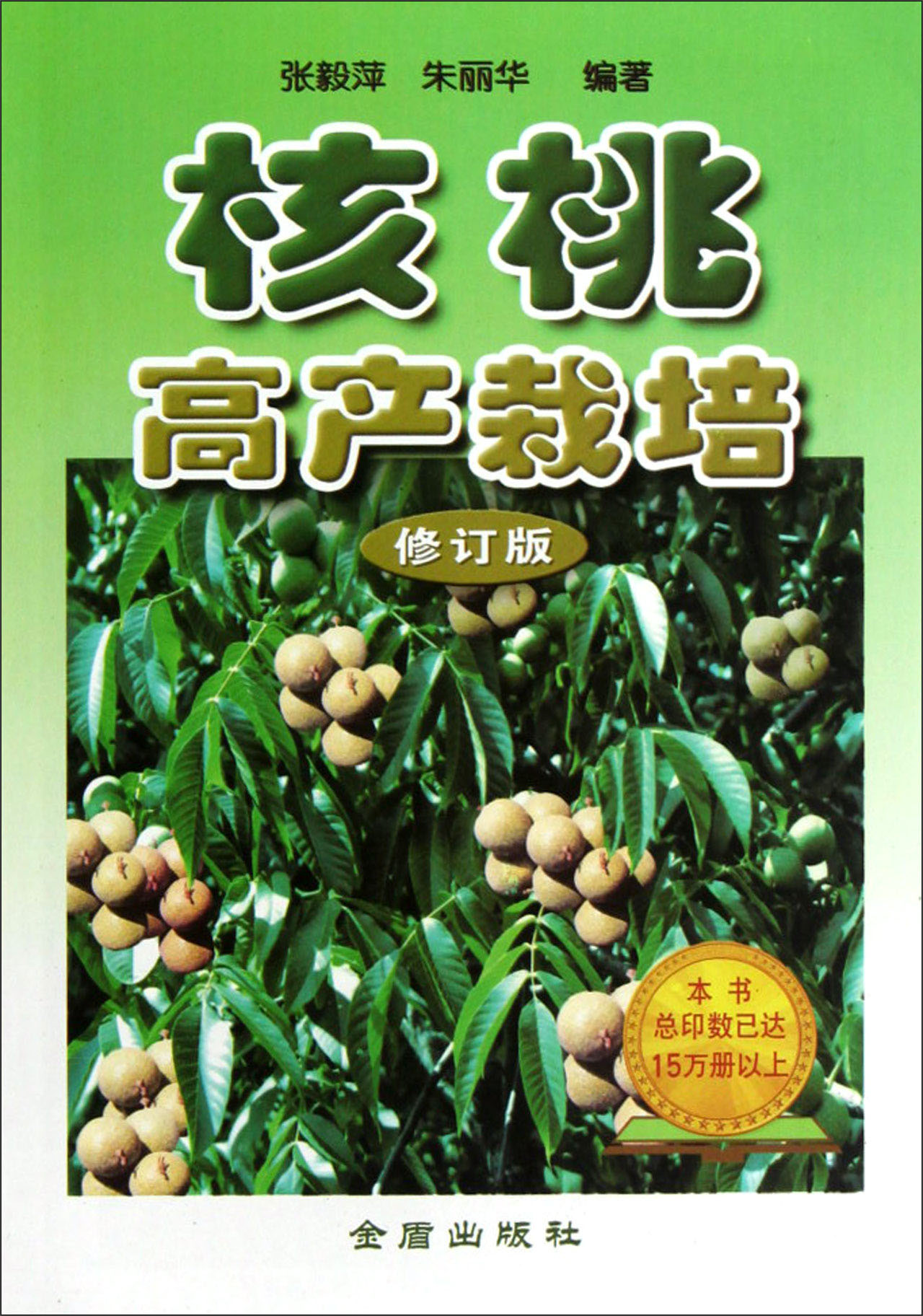 核桃高产栽培（修订版）