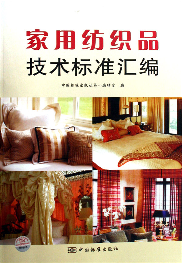 家用纺织品技术标准汇编