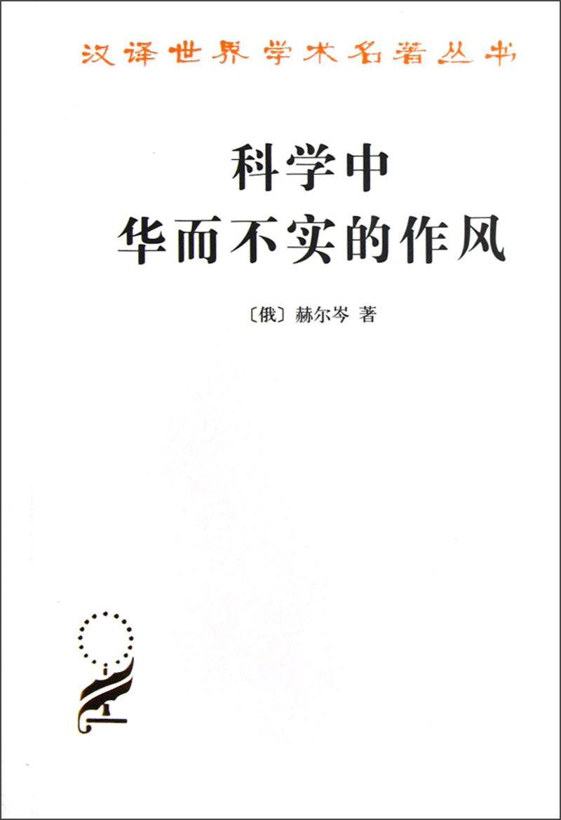 科学中华而不实的作风/汉译世界学术名著丛书9787100011471