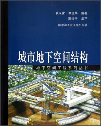 城市地下空间结构