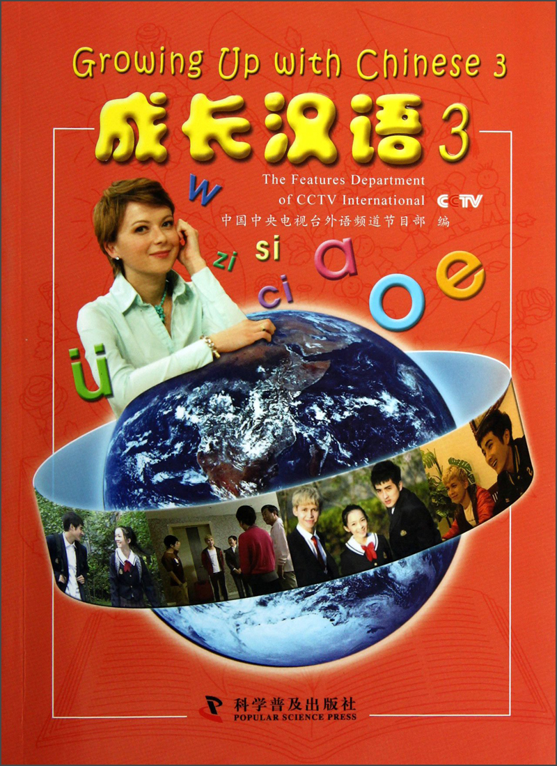 成长汉语3