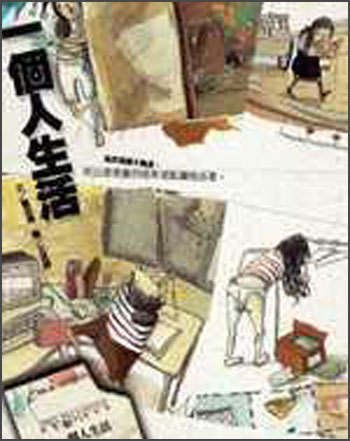 一個人生活
