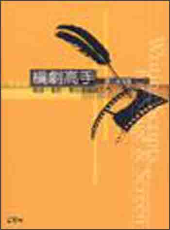 編劇高手：電視?電影?舞臺劇編劇入門