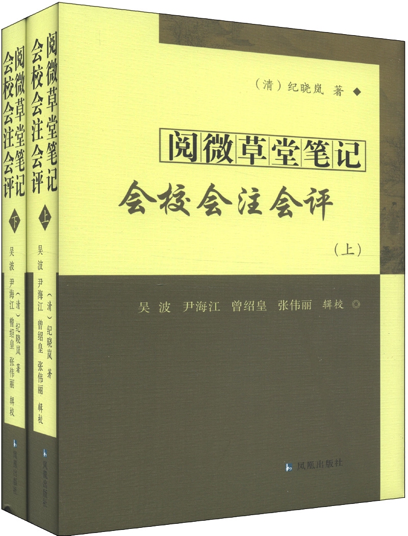 阅微草堂笔记会校会注会评（套装上下册）