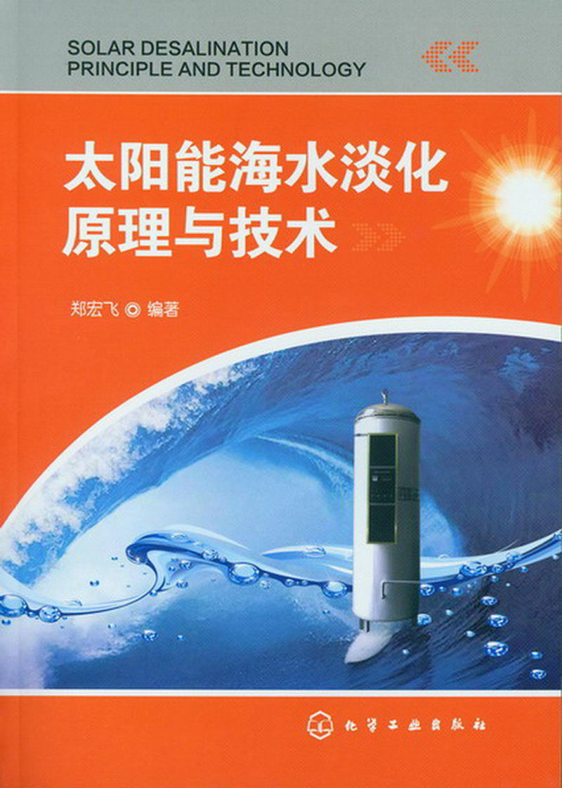 太阳能海水淡化原理与技术