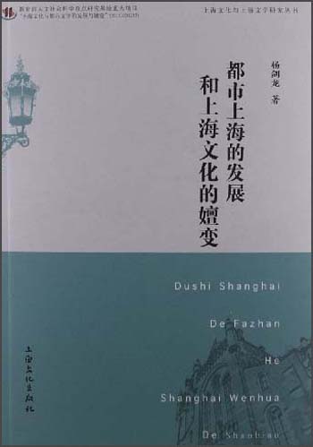 都市上海的发展与上海文化的嬗变