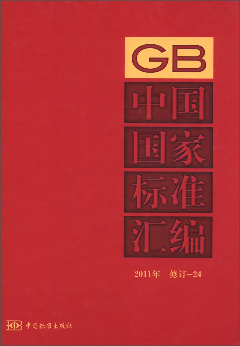 中国国家标准汇编（2011年修订-24）