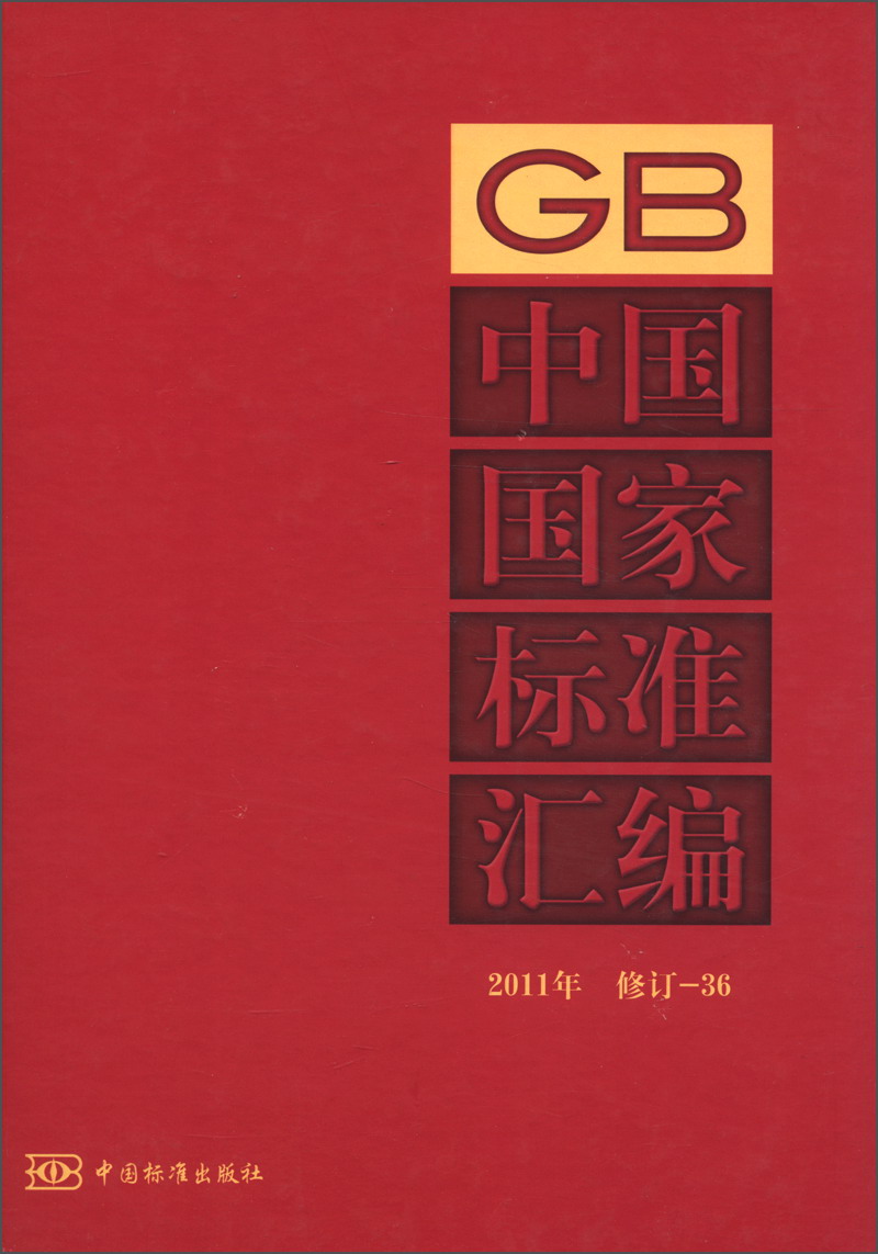 中国国家标准汇编（2011年修订-36）