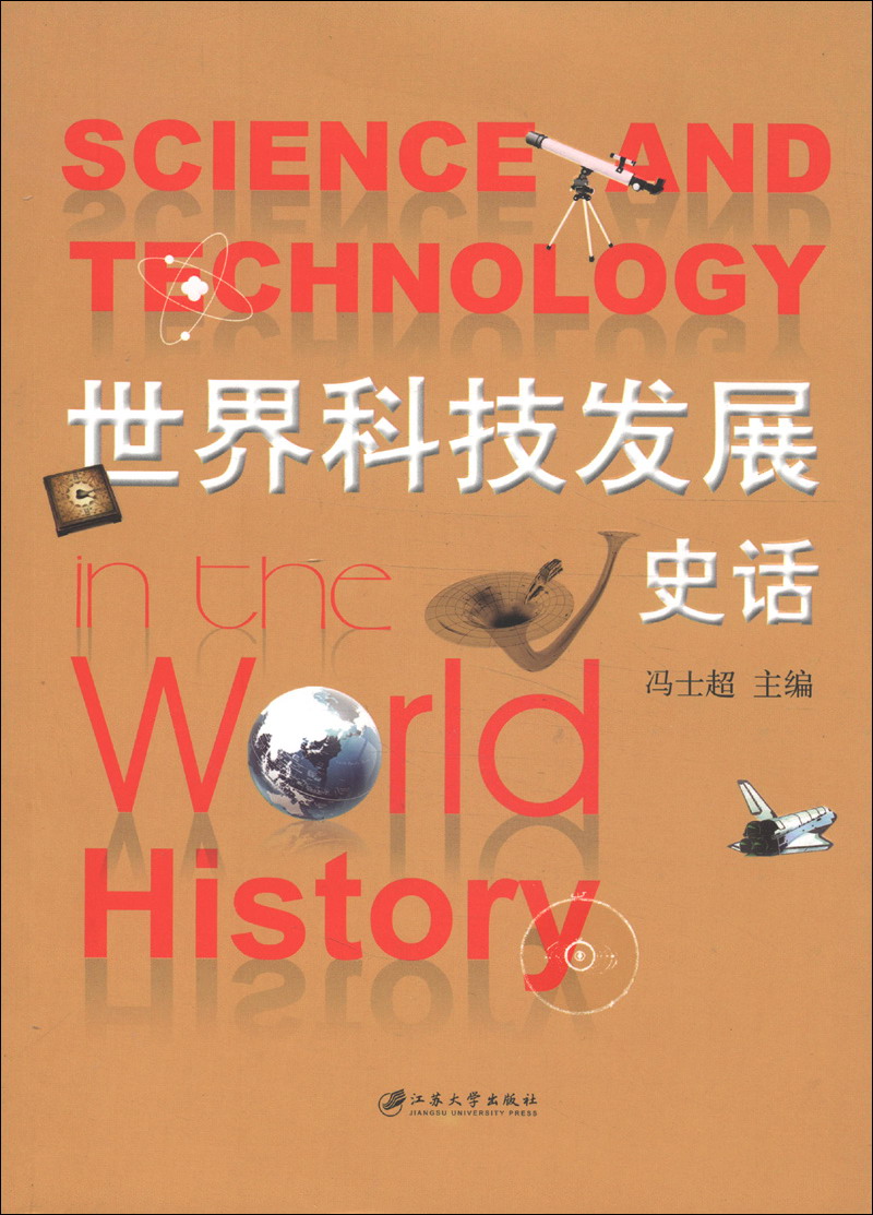 【正版】世界科技发展史话