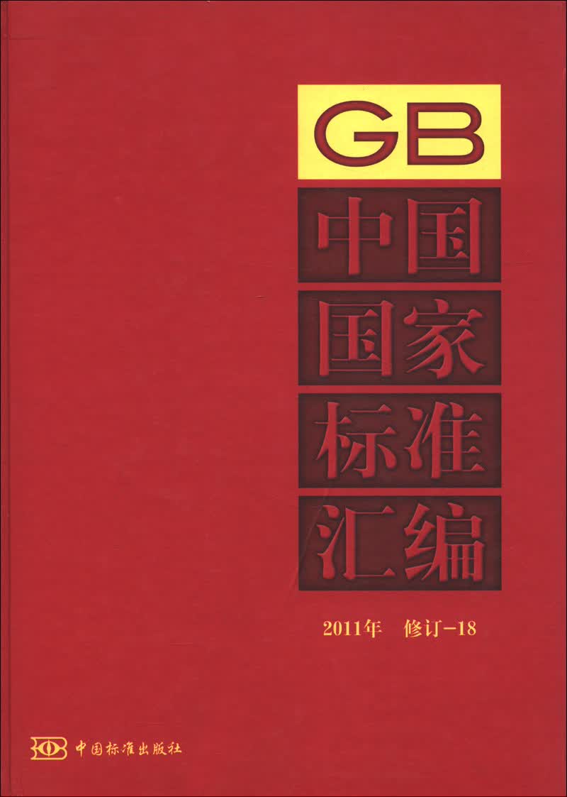 中国国家标准汇编（2011年修订-18）
