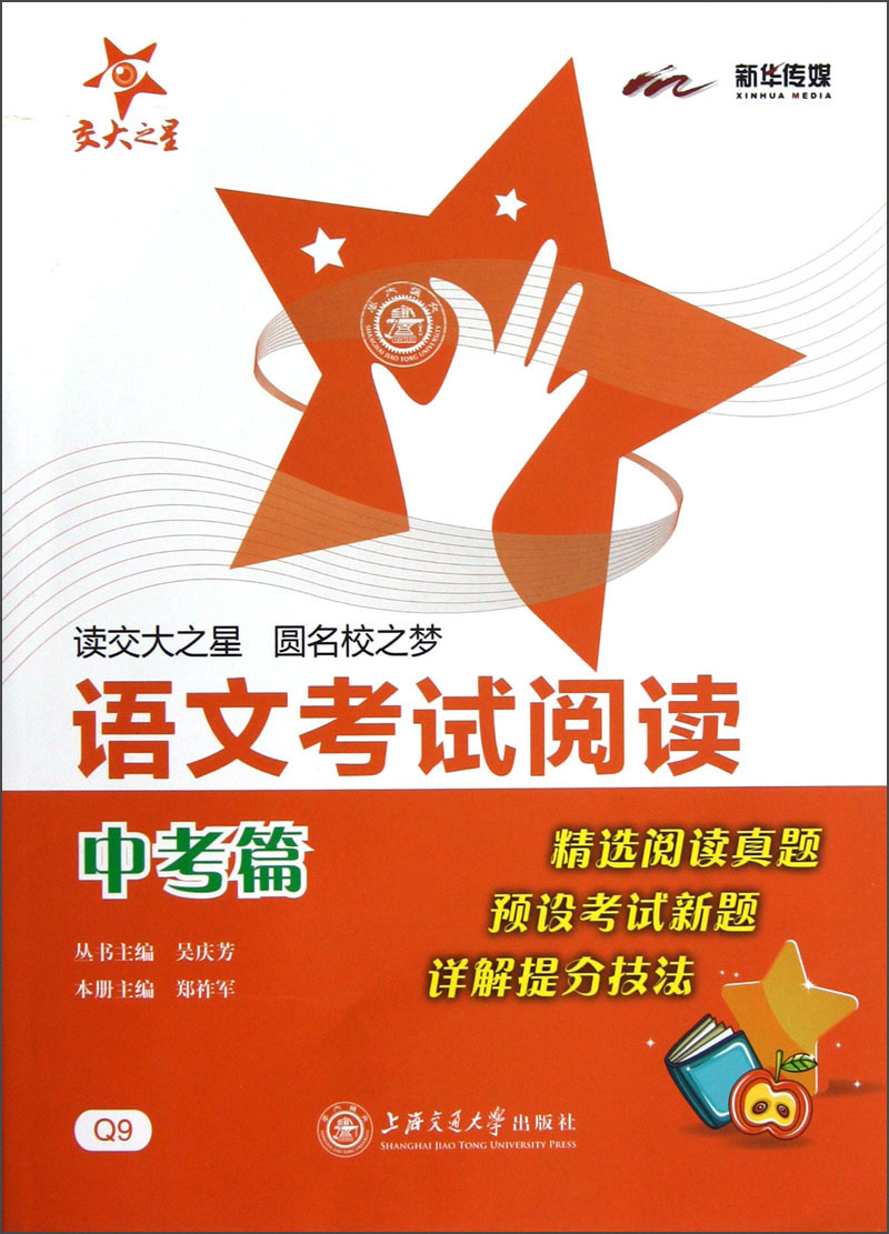 语文考试阅读 中考篇 全国版 交大之星