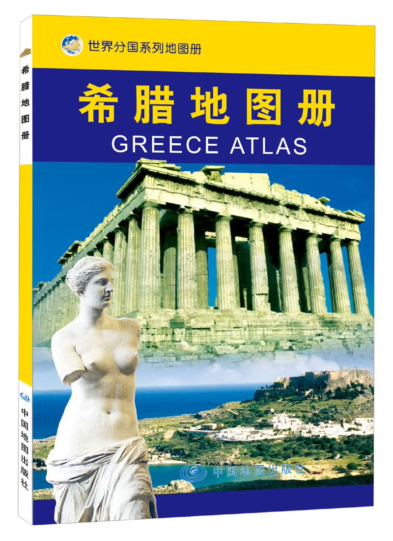 希腊地图册 中外文对照 地图上的希腊 地理、历史、主要城市、旅游资源，足不出户，走遍世界。旅游，出行规划工具书。