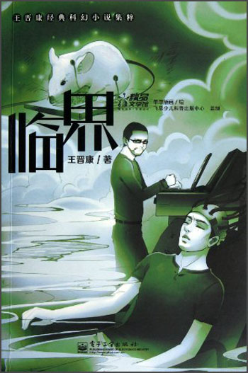 【正版】临界9787121187483