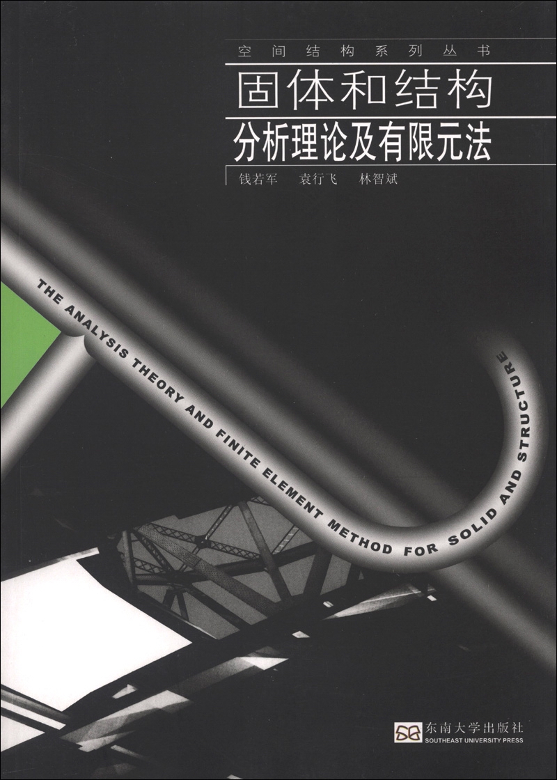 空间结构系列丛书：固体和结构分析理论及有限元法