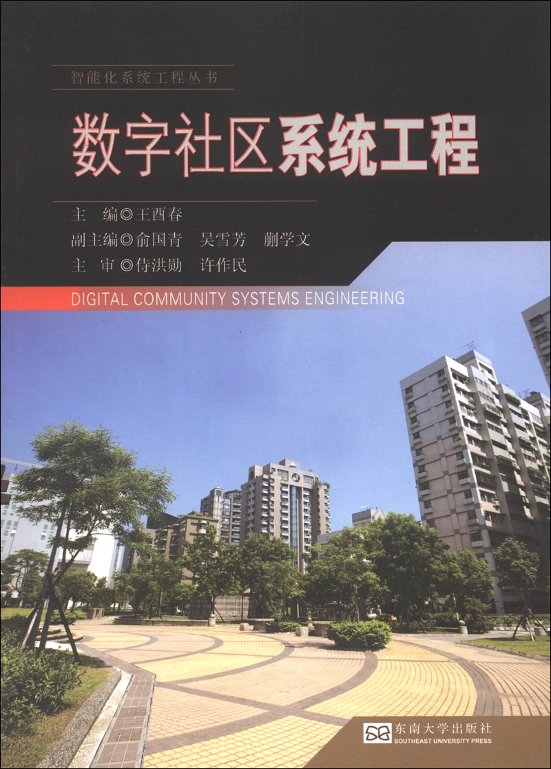 智能化系统工程丛书:数字社区系统工程