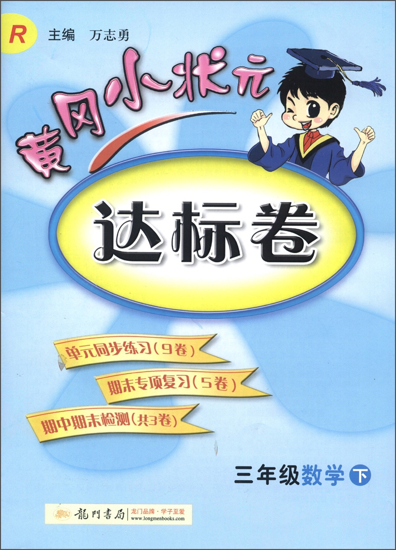 黄冈小状元达标卷：3年级数学（下）（R）（2013年春季使用）封面