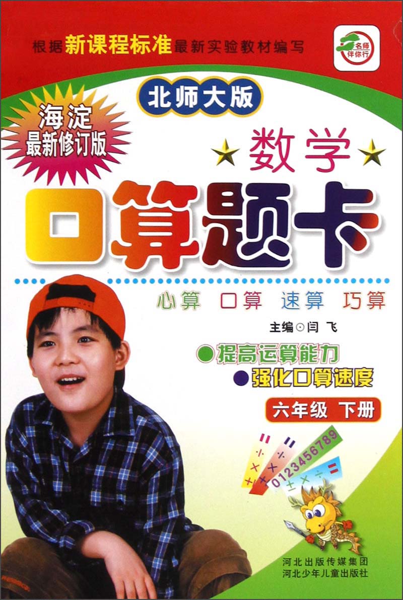 名师伴你行·数学口算题卡：6年级（下册）（北师大版）（海淀最新修订版）封面