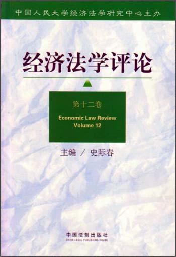 经济法学评论（第12卷）
