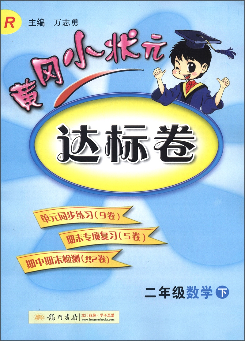 黄冈小状元达标卷：2年级数学（下）（R）（2013年春季使用）封面