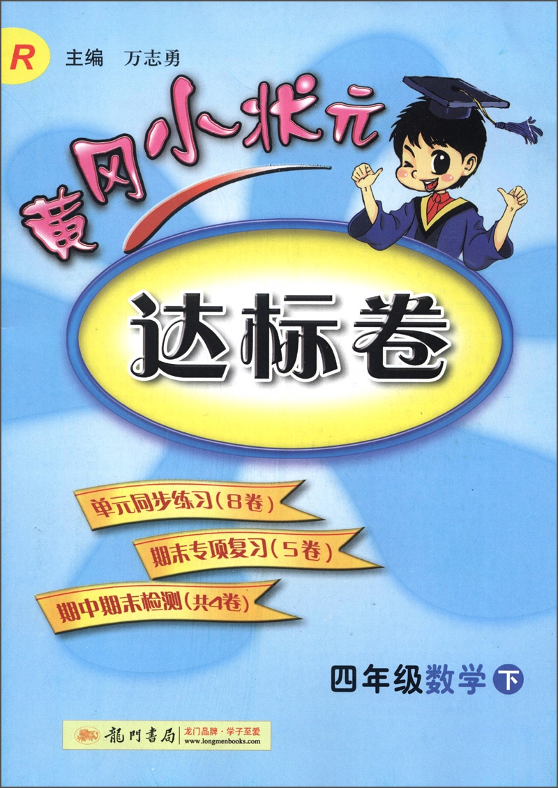 黄冈小状元达标卷：4年级数学（下）（R）（2013年春季使用）封面