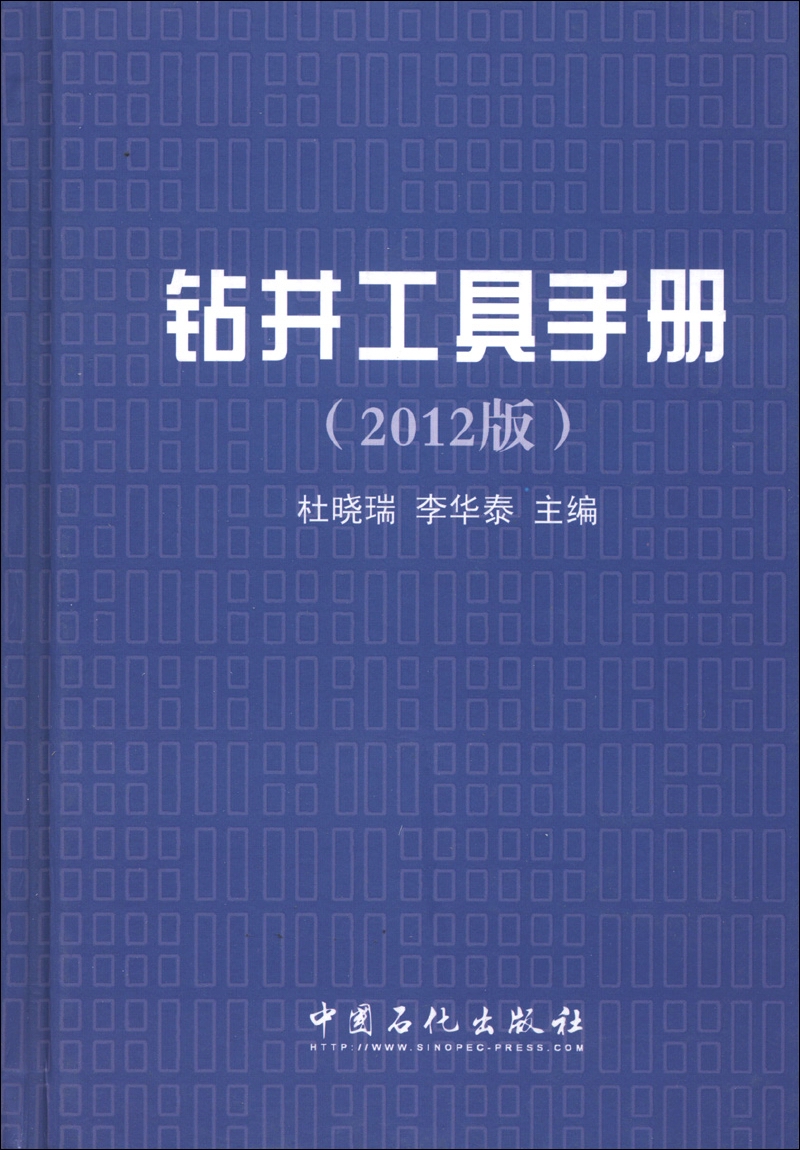 钻井工具手册（2012版）