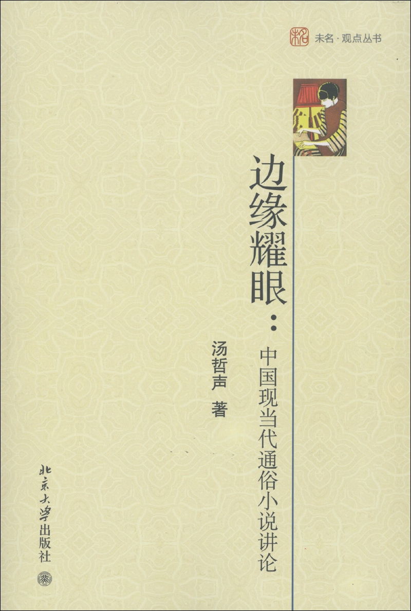 未名·观点丛书·边缘耀眼：中国现当代通俗小说讲论