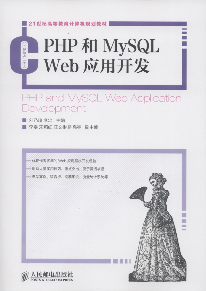 21世纪高等教育计算机规划教材：PHP和MySQL Web应用开发
