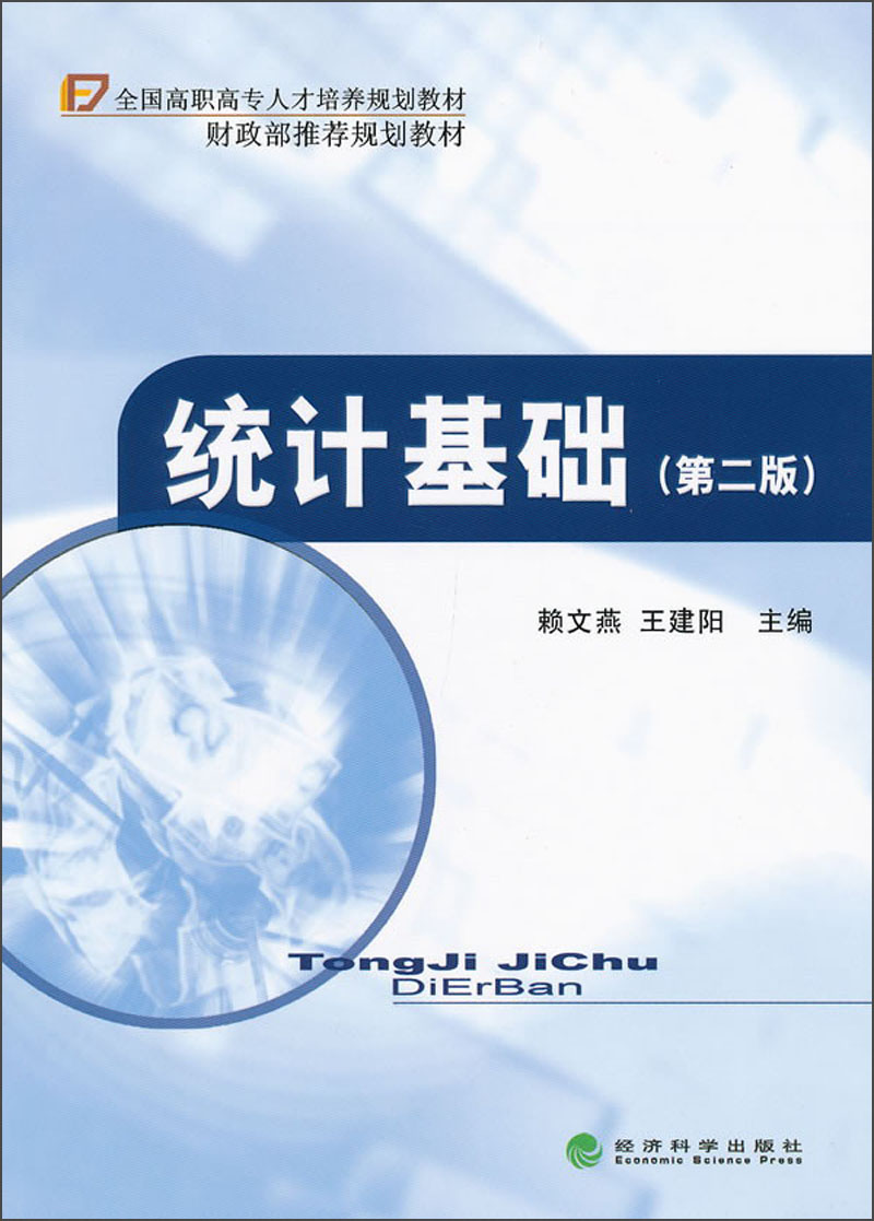 统计基础（第2版）（含习题与实训）