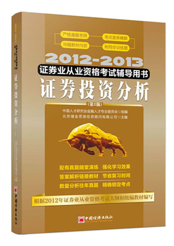 证券投资分析9787513618212