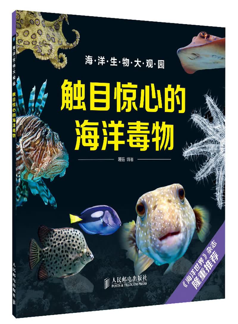 触目惊心的海洋毒物（异步图书出品）