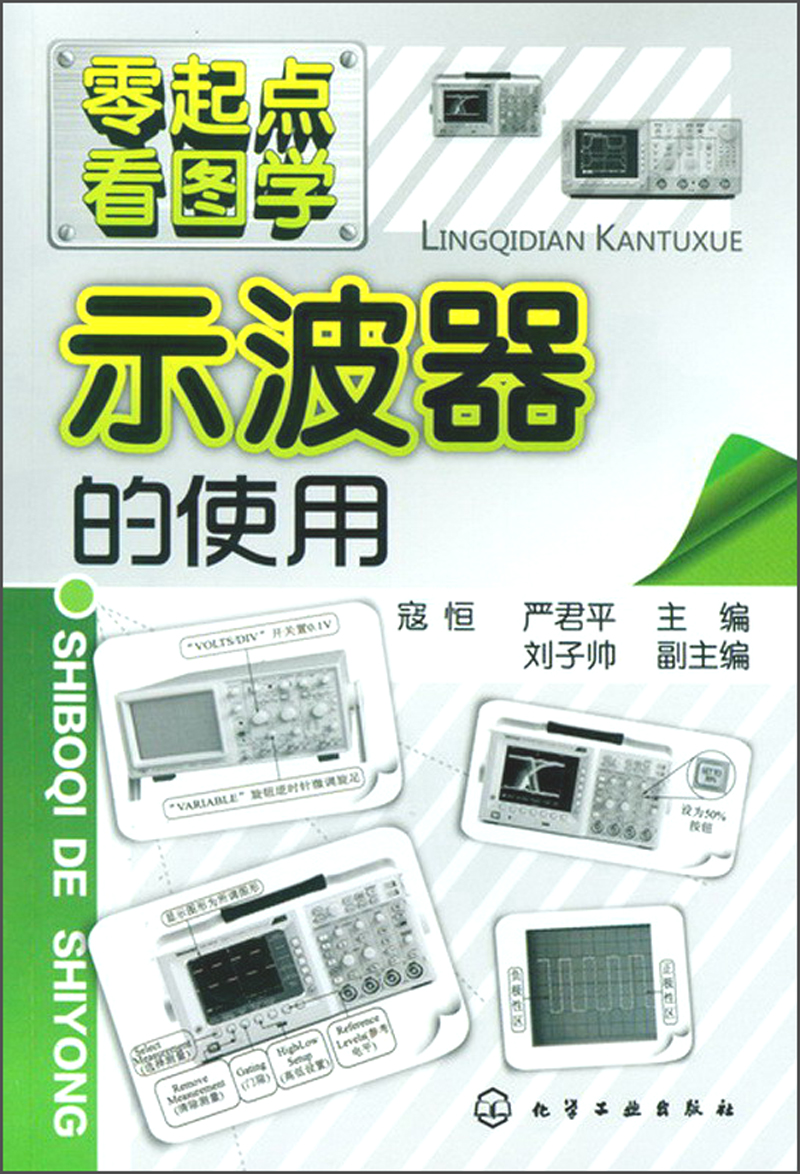 正版图书 零起点看图学:示波器的使用 波器的使用