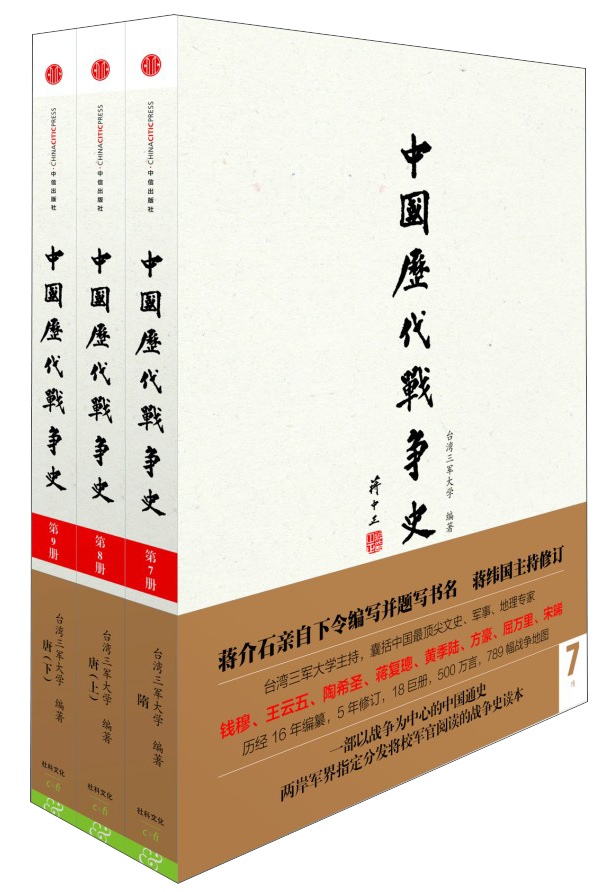 中国历代战争史：第3辑（套装7-9册）
