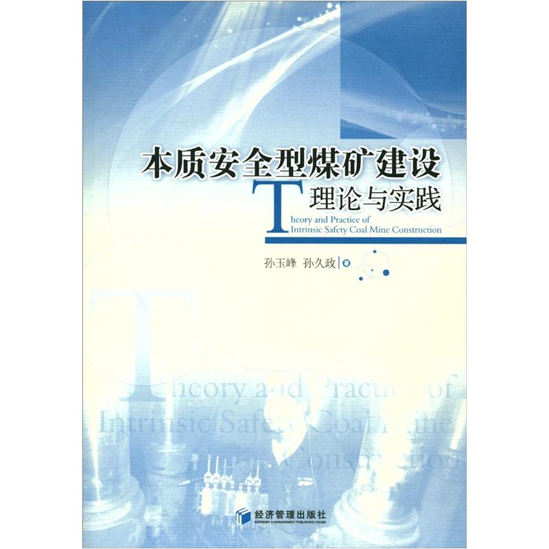 本质安全型煤矿建设理论与实践