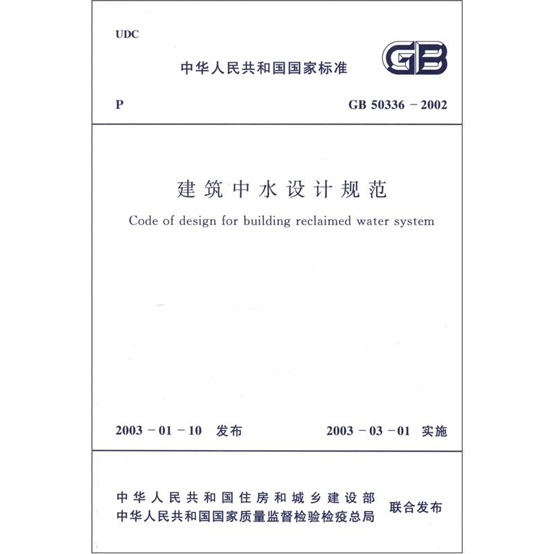 中华人民共和国国家标准（GB 50336-2002）：建筑中水设计规范