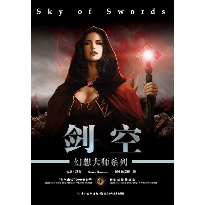 幻想大师系列:剑空