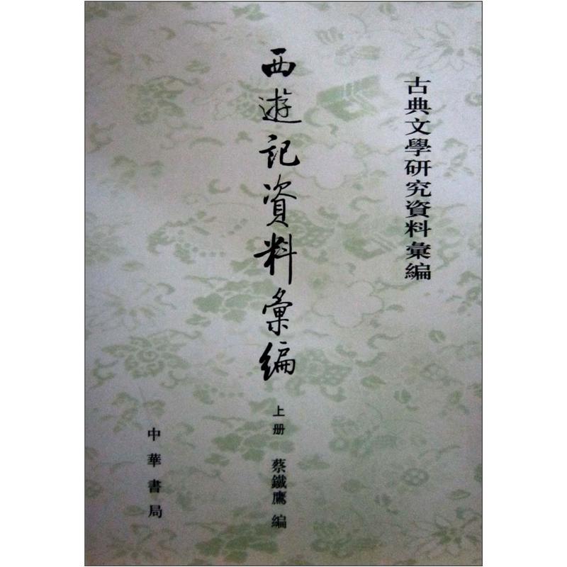 古典文学研究资料汇编：西游记资料汇编