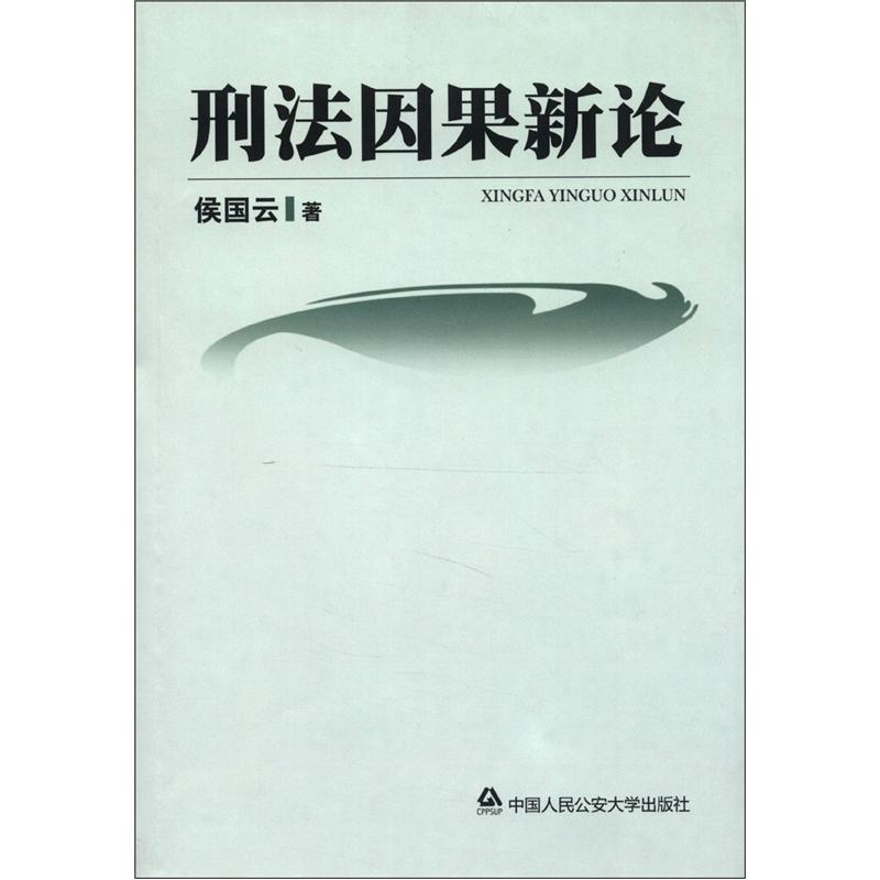 刑法因果新论