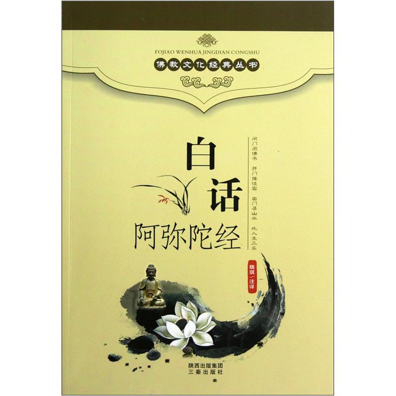 白话阿弥陀经