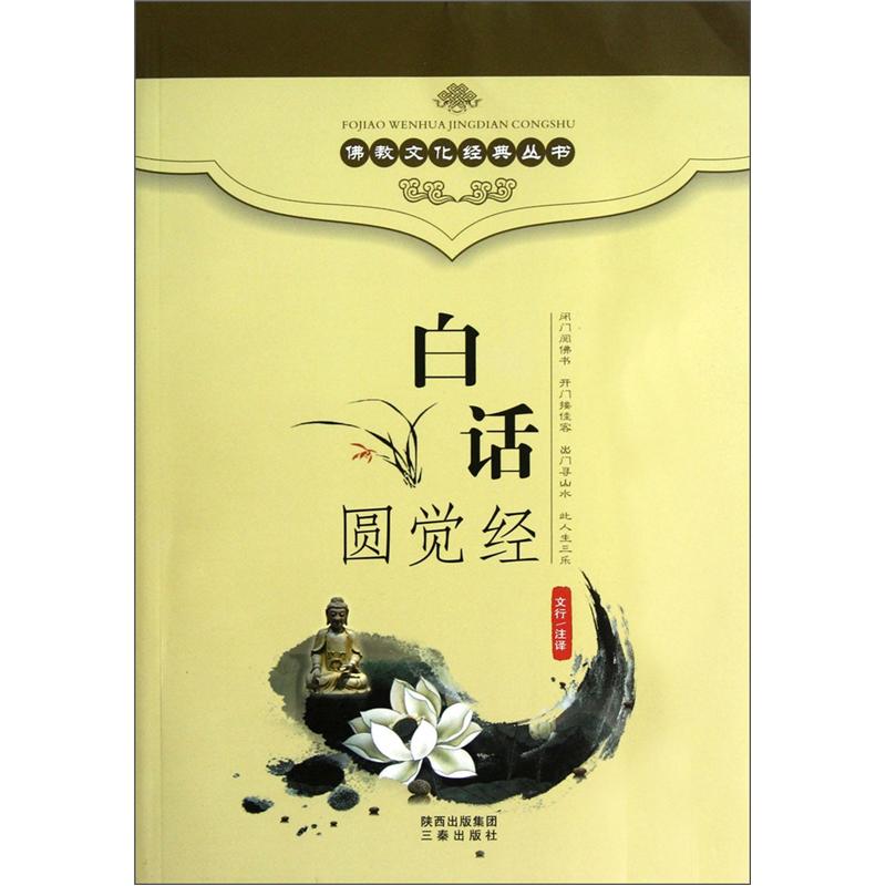 白话圆觉经