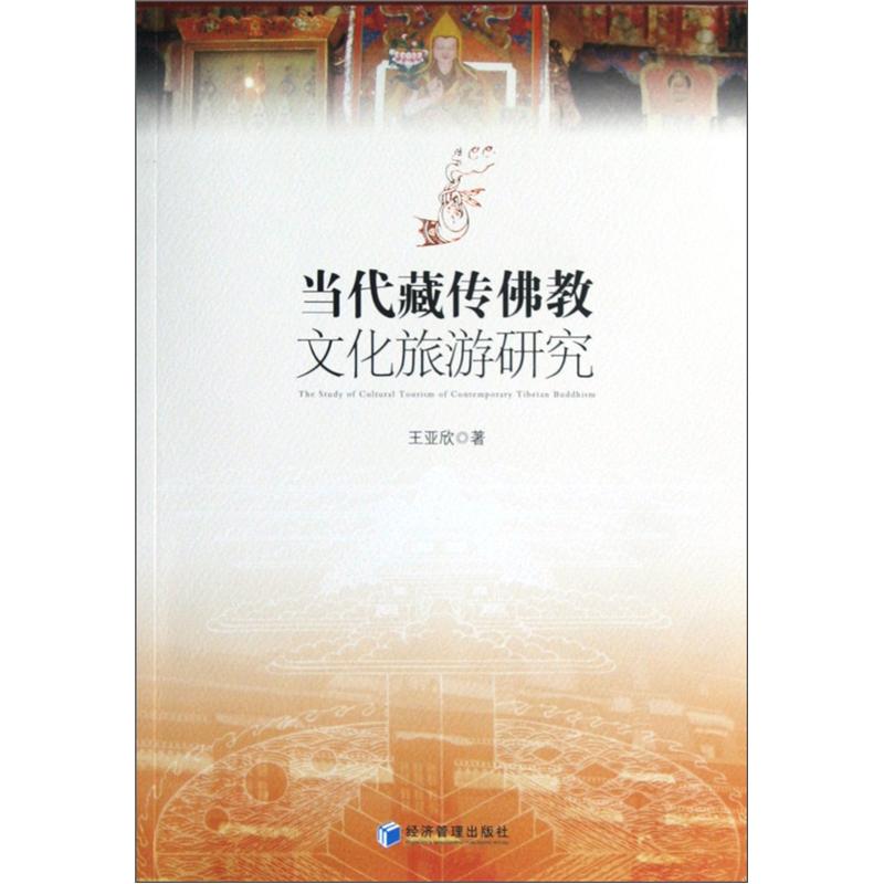 当代藏传佛教文化旅游研究