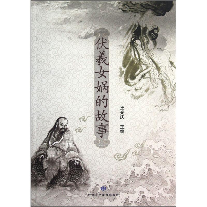 【正版书】伏羲女娲的故事