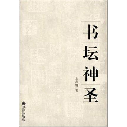 书坛神圣