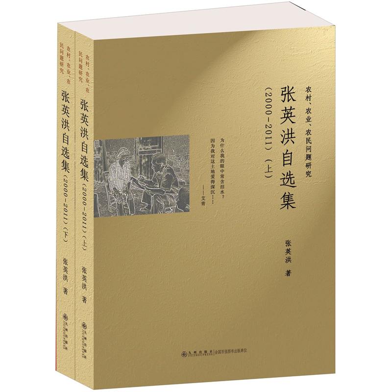 张英洪自选集（2000-2011）（套装上下册）