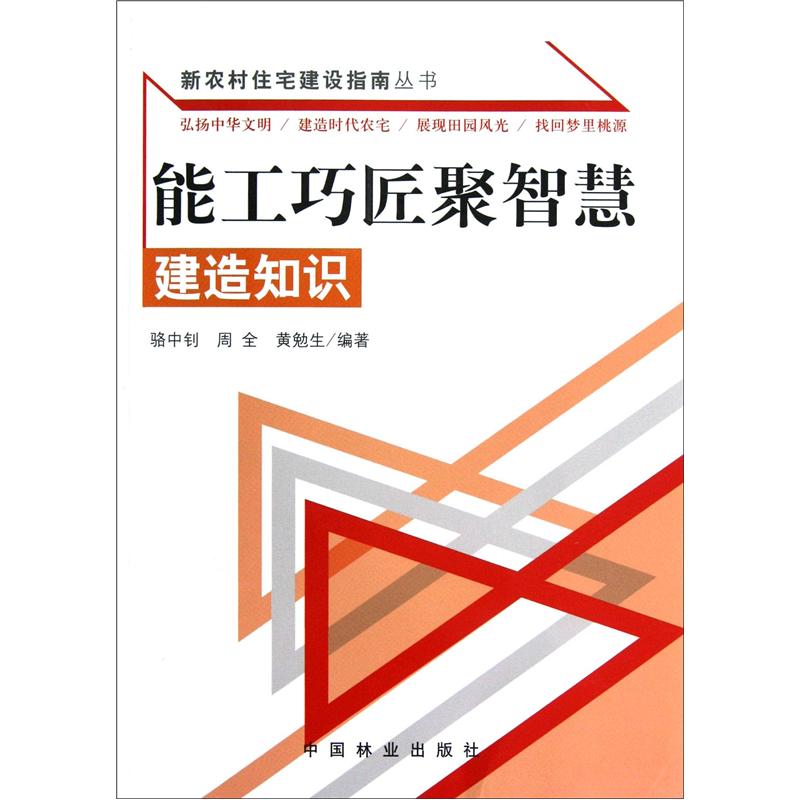 正版 (新农村住宅建设指南丛书)能工巧匠聚智慧：建造知识 9787503866081