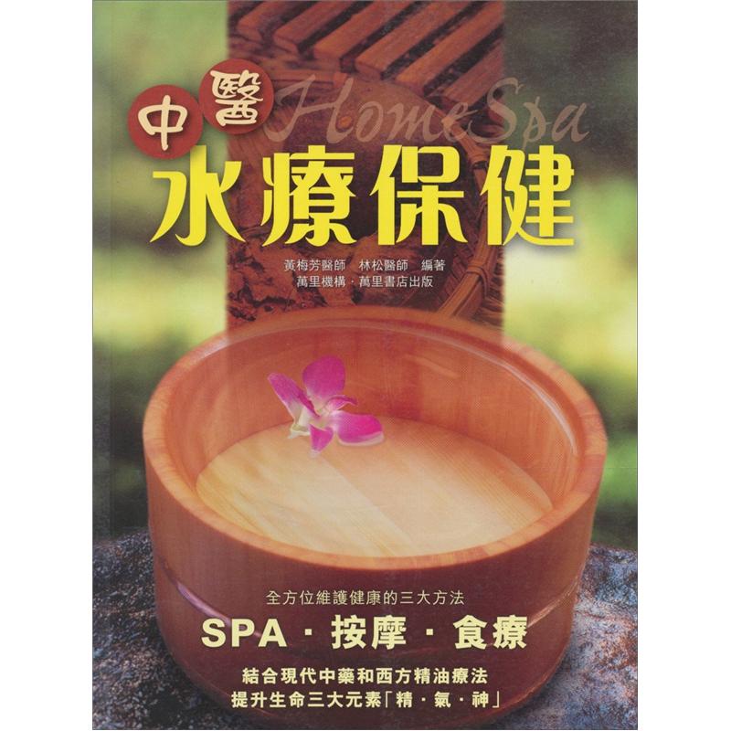 中醫水療保健