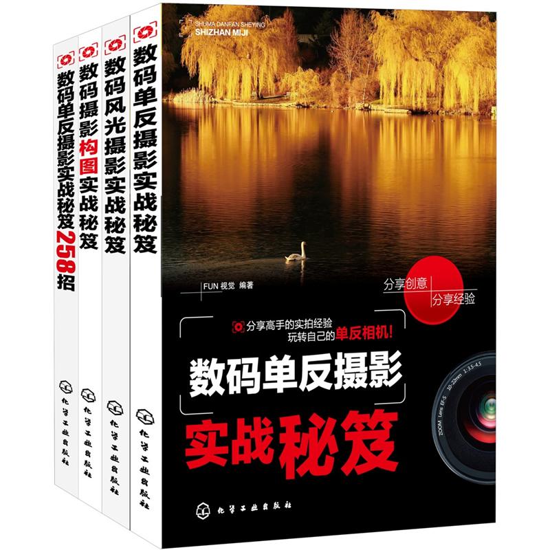 数码摄影实战秘笈(套装共4册)