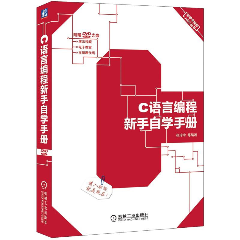新手学编程ABC丛书：C语言编程新手自学手册（附DVD-ROM光盘1张）