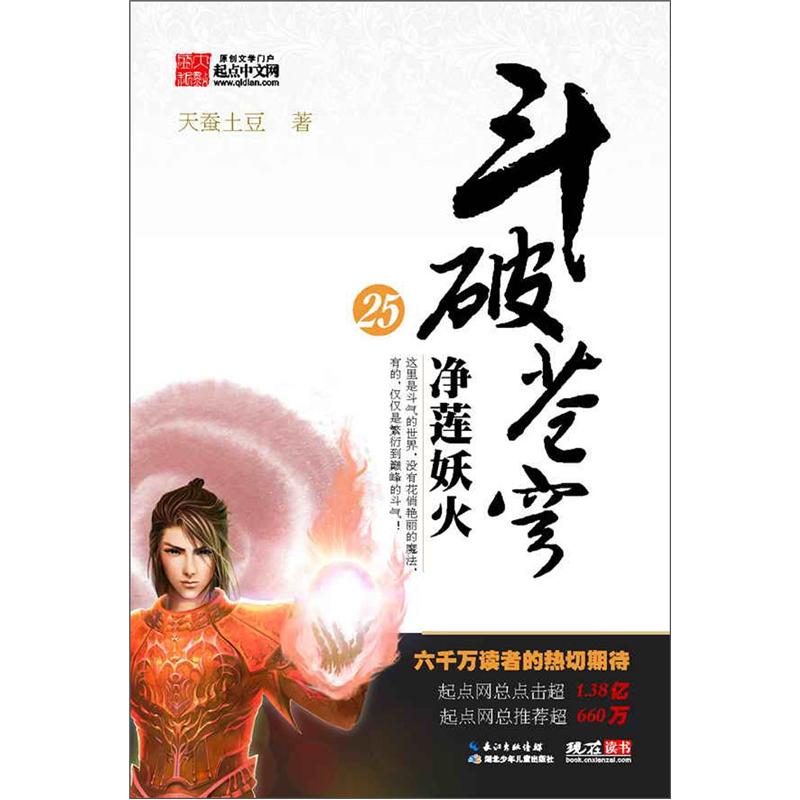 斗破苍穹25:净莲妖火