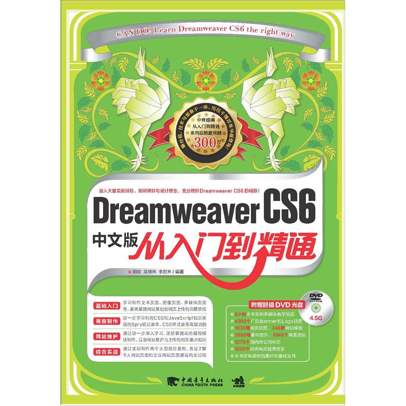 Dreamweaver CS6中文版从入门到精通（附光盘）